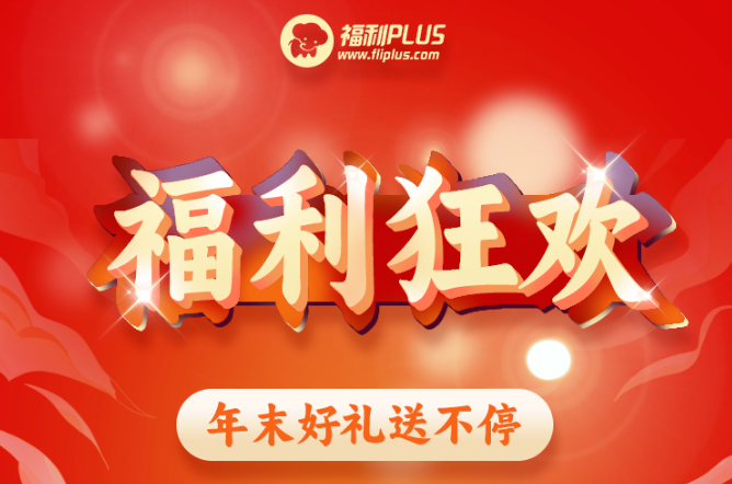 福利plus|福利狂歡，年末好禮送不停