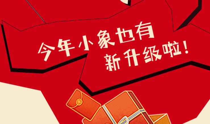 福利plus|新年首發(fā)，小象新升級(jí)啦~