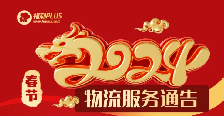 福利plus2024春節(jié)放假通知公告