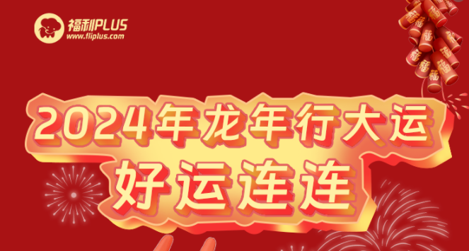 福利plus|2024龍年新氣象，祝福送萬(wàn)家~
