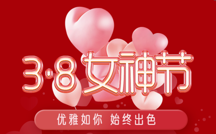 福利plus|這才是“38女神節(jié)”的正確打開(kāi)方式！