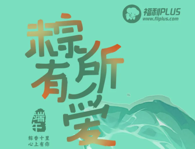 2024年福利PLUS端午禮包粽磅上線！