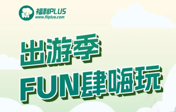 福利plus|五一假期保姆級(jí)嗨玩攻略來(lái)啦！