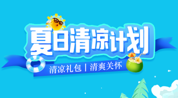 福利PLUS丨2024年清涼禮包冰爽上線！