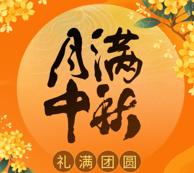 2024年福利PLUS中秋禮包濃情上線！