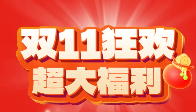 福利plus禮享狂歡丨雙11狂歡購，視頻會員免費(fèi)送！
