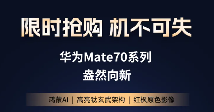 福利plus現(xiàn)貨直發(fā)丨華為Mate70系列，限時(shí)搶購，機(jī)不可失
