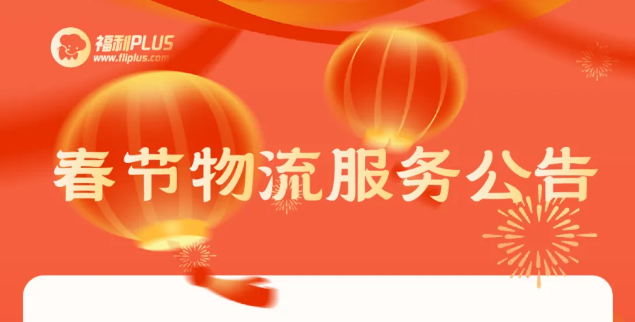 福利plus|重要的事情說一遍，請查看物流停運(yùn)公告！
