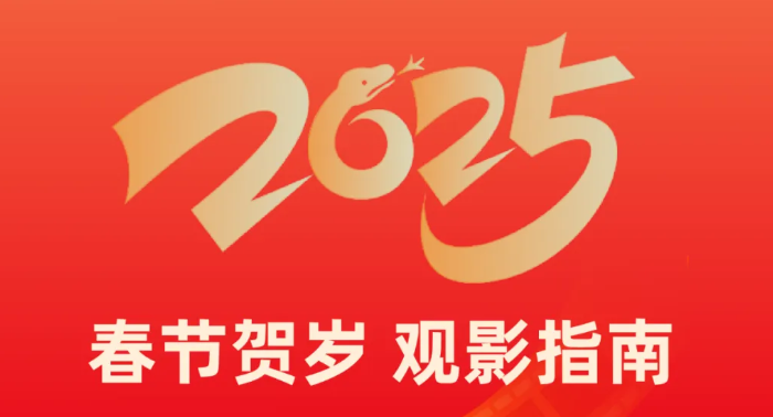 福利plus|春節(jié)宅家不無聊！春節(jié)大片陪你熱鬧過大年