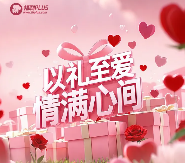 福利plus|甜蜜預(yù)警！情人節(jié)禮物攻略，愛意一鍵直達(dá)！