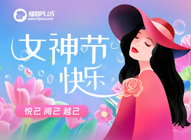 福利plus|女神專屬福利來襲！一鍵開啟「她」的專屬寵愛