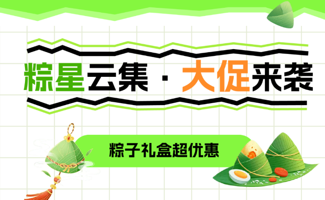 福利plus|粽香傳情·端午有禮，香粽大促來襲，巨巨巨劃算！